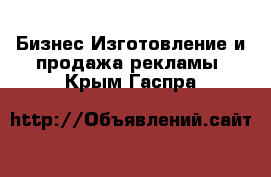 Бизнес Изготовление и продажа рекламы. Крым,Гаспра